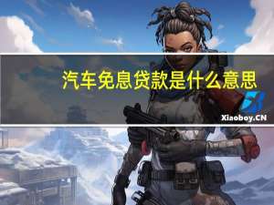 汽车免息贷款是什么意思