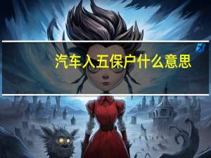 汽车入五保户什么意思