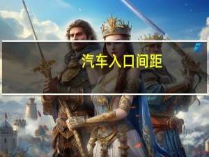汽车入口间距