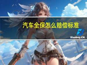 汽车全保怎么赔偿标准