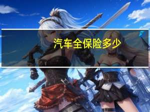 汽车全保险多少