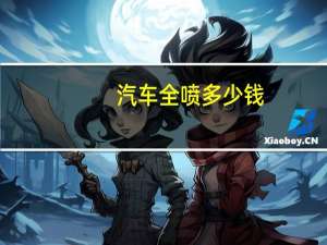 汽车全喷多少钱