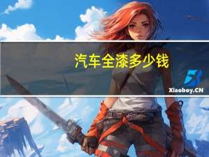 汽车全漆多少钱