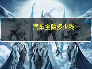 汽车全险多少钱