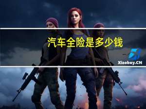汽车全险是多少钱
