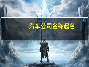汽车公司名称起名