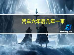 汽车六年后几年一审