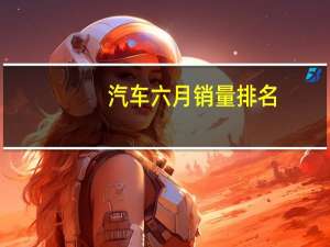 汽车六月销量排名