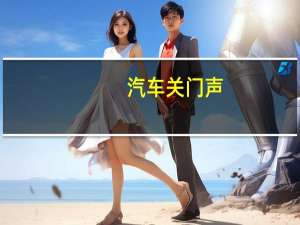汽车关门声