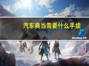 汽车典当需要什么手续