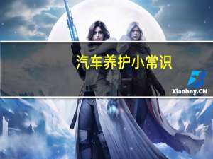 汽车养护小常识