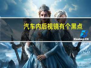 汽车内后视镜有个黑点