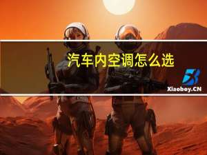 汽车内空调怎么选
