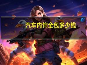 汽车内饰全包多少钱