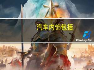 汽车内饰包括