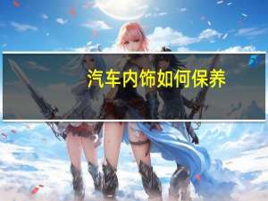 汽车内饰如何保养
