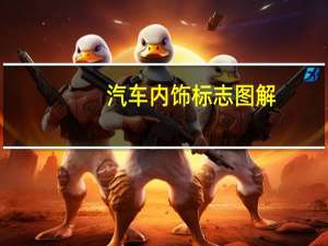 汽车内饰标志图解