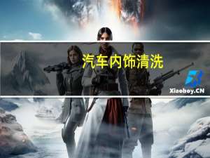 汽车内饰清洗