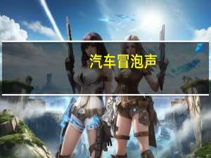 汽车冒泡声