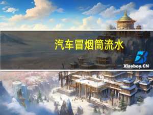 汽车冒烟筒流水