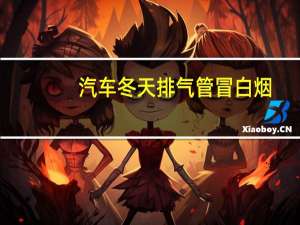 汽车冬天排气管冒白烟