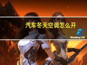 汽车冬天空调怎么开