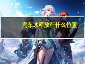 汽车冰箱放在什么位置