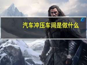 汽车冲压车间是做什么