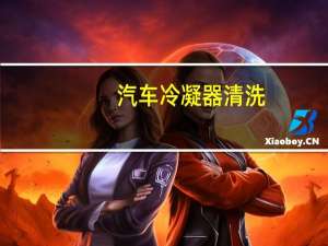 汽车冷凝器清洗