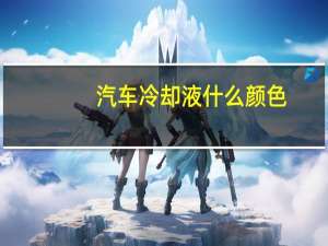汽车冷却液什么颜色