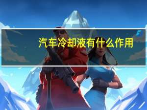 汽车冷却液有什么作用
