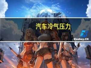 汽车冷气压力