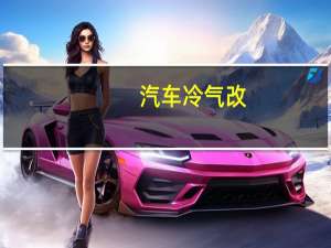 汽车冷气改