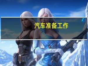 汽车准备工作