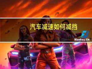 汽车减速如何减挡