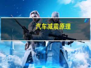 汽车减震原理