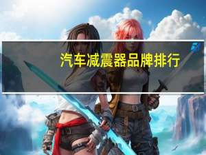 汽车减震器品牌排行