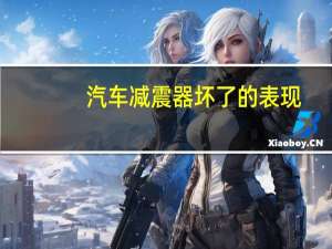 汽车减震器坏了的表现