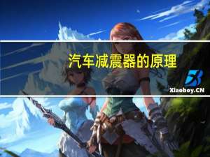 汽车减震器的原理