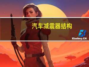 汽车减震器结构