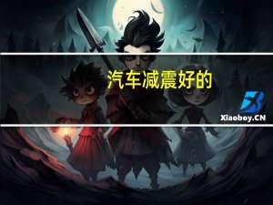 汽车减震好的