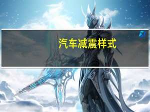 汽车减震样式