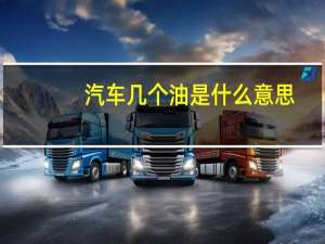 汽车几个油是什么意思