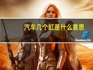 汽车几个缸是什么意思