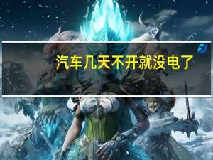 汽车几天不开就没电了