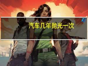 汽车几年抛光一次