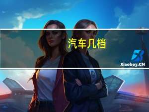 汽车几档