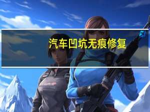 汽车凹坑无痕修复