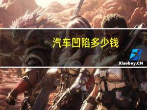 汽车凹陷多少钱