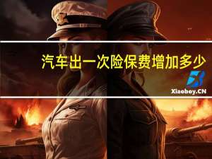 汽车出一次险保费增加多少